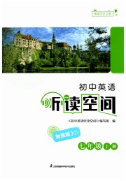 初中英语听读空间七年级译林版加强版
