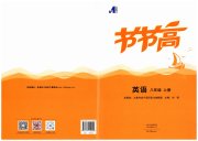 节节高大象出版社八年级英语仁爱版