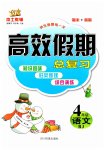 2026年倍優(yōu)高效假期總復(fù)習(xí)寒假四年級(jí)語(yǔ)文