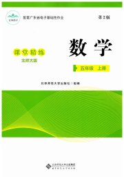 课堂精练五年级数学北师大版广东专版