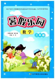 暑假乐园三年级数学人教版辽宁师范大学出版社
