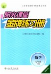 2023年阳光课堂金牌练习册七年级数学下册人教版福建专版