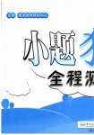 2026年小题狂做全程测评卷一年级语文上册人教版