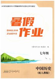 暑假作业七年级中国历史人教版黄山书社
