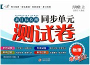 新目标检测同步单元测试卷八年级物理人教版