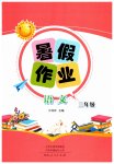 2026年暑假作业河南人民出版社三年级语文人教版
