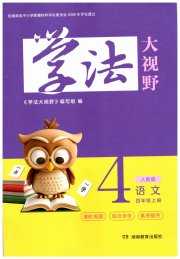 四年级语文人教版