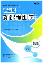 新课程助学丛书九年级英语人教版