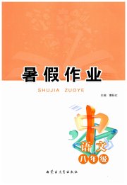 暑假作业内蒙古教育出版社八年级语文