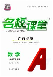 名校课堂七年级数学人教版广西专版