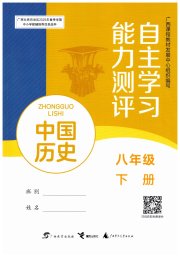 自主学习能力测评八年级中国历史人教版