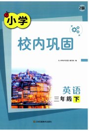 校内巩固三年级英语译林版