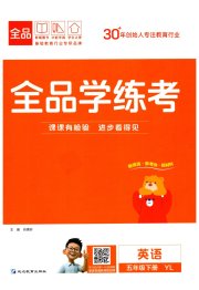 全品学练考五年级英语译林版