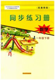 同步练习册一年级数学冀教版河北教育出版社