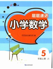 层层递进五年级数学苏教版