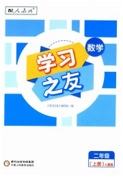 学习之友二年级数学人教版
