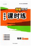2023年夺冠百分百新导学课时练八年级物理下册人教版