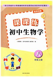 课课练初中生物学八年级苏科版