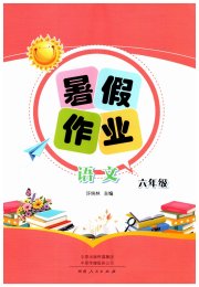 暑假作业河南人民出版社六年级语文人教版