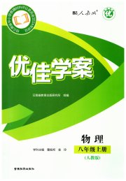 优佳学案（云南）八年级物理人教版
