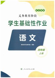 学生基础性作业四年级语文人教版