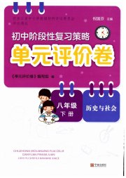 单元评价卷宁波出版社八年级历史人教版