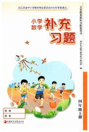 数学补充习题四年级苏教版江苏凤凰教育出版社
