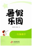 2026年暑假乐园北京教育出版社一年级数学