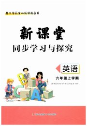 新课堂同步学习与探究六年级英语上学期人教版