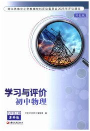 学习与评价九年级物理苏科版江苏教育出版社