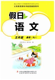 假日语文暑假吉林出版集团股份有限公司五年级人教版