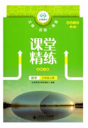 课堂精练三年级数学北师大版福建专版