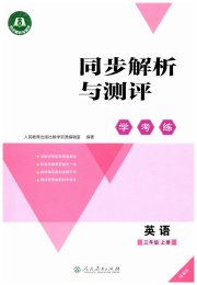 同步解析与测评学考练三年级英语人教版精编版专版
