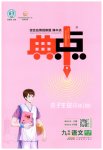 2023年综合应用创新题典中点九年级语文全一册人教版