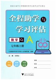 全程助学与学习评估七年级数学浙教版