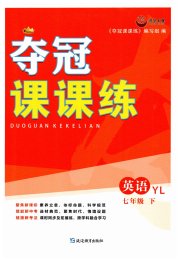 夺冠课课练七年级英语译林版