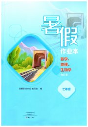 暑假作业本大象出版社七年级数学地理生物人教版