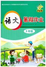 语文暑假作业五年级长春出版社