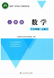 广东省电子基础性作业六年级数学人教版