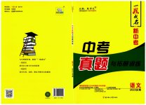 2023年一战成名中考真题与拓展训练语文全云南专版