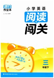 课时作业本阅读与闯关三年级英语译林版