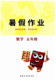 暑假作业内蒙古教育出版社五年级数学