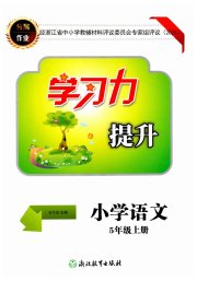 学习力提升五年级语文人教版