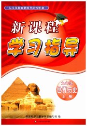 新课程学习指导九年级世界历史人教版