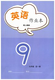 英语作业本九年级人教版江西教育出版社