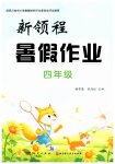 2026年新领程暑假作业四年级