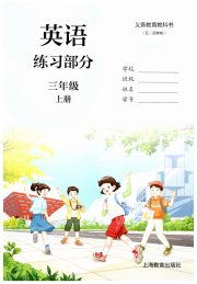英语练习部分三年级第一学期牛津上海版