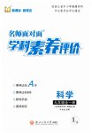 2026年名师面对面学科素养评价九年级科学全一册浙教版