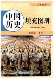 填充图册星球地图出版社七年级历史人教版山西专版