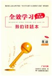 2023年全效学习同步学练测七年级英语下册外研版广西专版
